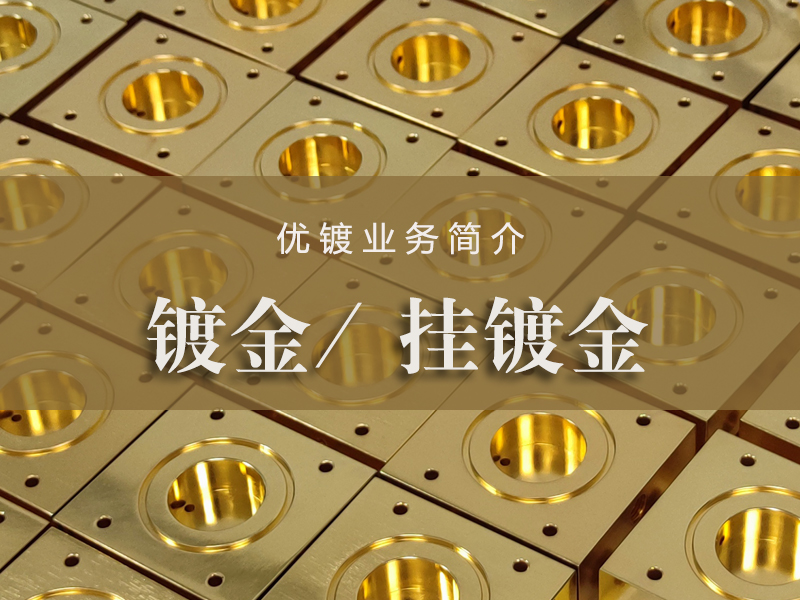优镀业务简介-挂镀金加工